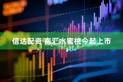 信达配资 南汇水蜜桃今起上市