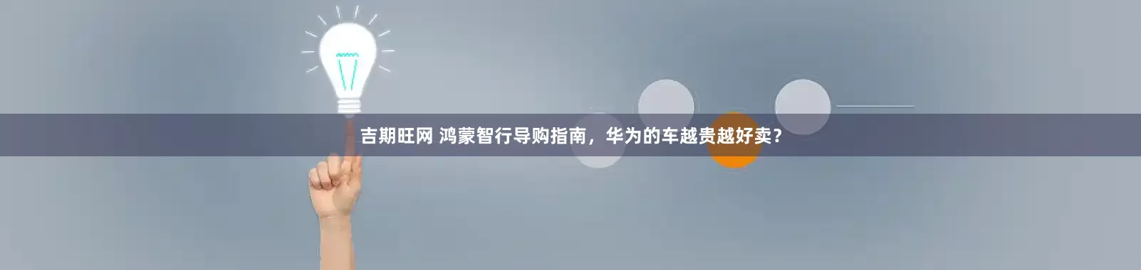 吉期旺网 鸿蒙智行导购指南，华为的车越贵越好卖？