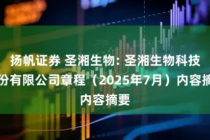 扬帆证券 圣湘生物: 圣湘生物科技股份有限公司章程（2025年7月）内容摘要