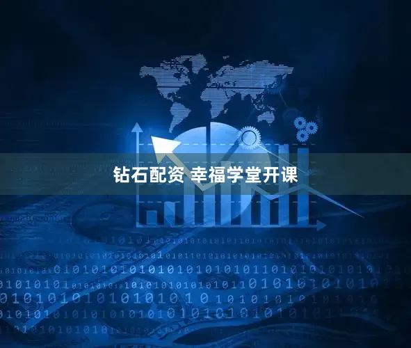 钻石配资 幸福学堂开课