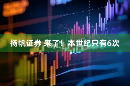 扬帆证券 来了！本世纪只有6次