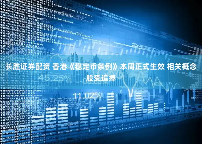 长胜证券配资 香港《稳定币条例》本周正式生效 相关概念股受追捧