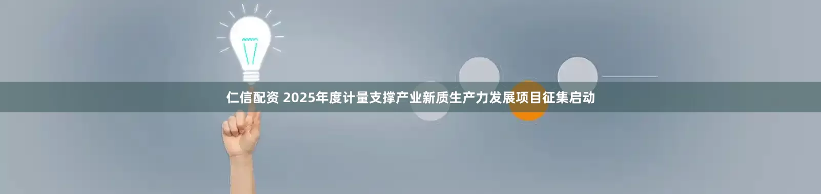 仁信配资 2025年度计量支撑产业新质生产力发展项目征集启动