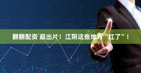 翻翻配资 超出片！江阴这些地方“红了”！