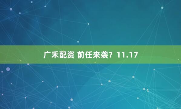 广禾配资 前任来袭?11.17