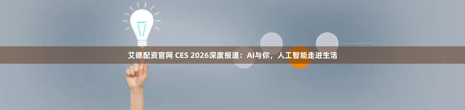 艾德配资官网 CES 2026深度报道：AI与你，人工智能走进生活