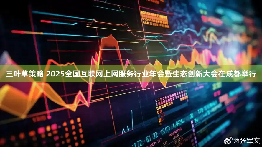 三叶草策略 2025全国互联网上网服务行业年会暨生态创新大会在成都举行
